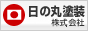 外壁塗装・屋根塗装・屋根防水工事のことなら『日の丸塗装』にお任せください！